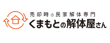 空き家の解体でお悩みならくまもとの解体屋さん