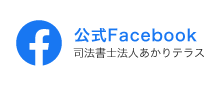 司法書士法人あかりテラス公式Facebook