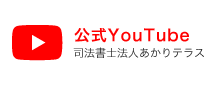 司法書士法人あかりテラス公式YouTube