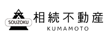 熊本市の不動産売却なら相続不動産くまもと