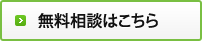 無料相談はこちら