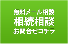 無料メール相談