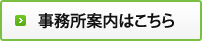 事務所案内はこちら