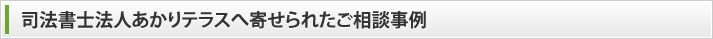 ご相談事例