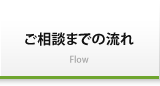 ご相談までの流れ