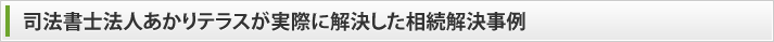 司法書士法人あかりテラスが実際に解決した相続解決事例
