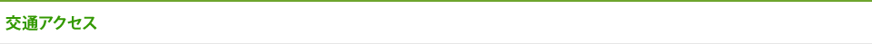 交通アクセス