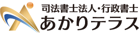 熊本の相続なら司法書士法人あかりテラス