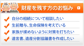 財産を残す方のお悩み