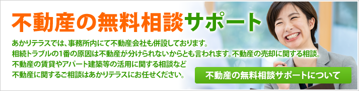 不動産の無料相談