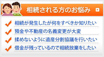 相続される方のお悩み