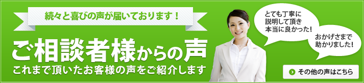 ご相談者様からの声