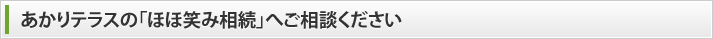 我が家にとって一番いい相続の仕方、「ほほ笑み相続」を一緒に考えます。