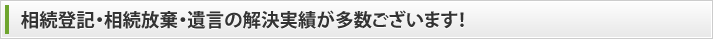 相続登記・相続放棄・遺言のことならお任せください！