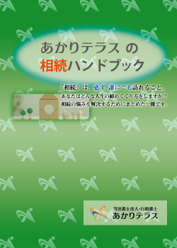 相続手続きを、全５６ページの完全保存版の相続ハンドブック