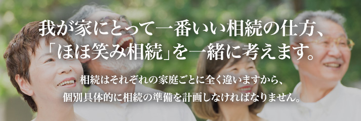 相続はそれぞれの家庭ごとに全く違いますから、個別具体的に相続の準備を計画しなければなりません。