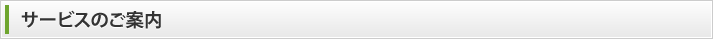 サービスのご案内