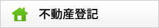 不動産登記