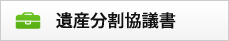 遺産分割協議書