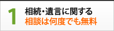 1.相続・遺言に関する相談は何度でも無料