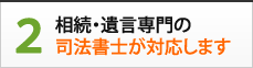 2.相続・遺言専門の司法書士が対応します