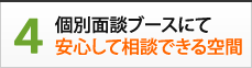 4.個別面談ブースにて安心して相談できる空間