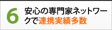 6.安心の専門家ネットワーク連携実績多数