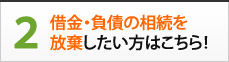 2.借金・負債の相続を放棄したい方はこちら！